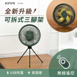 【現貨附發票】KINYO 耐嘉 USB充電式無線遙控腳架風扇 桌立吊掛兩用 DC扇 USB風扇 電扇1入 UF-7067