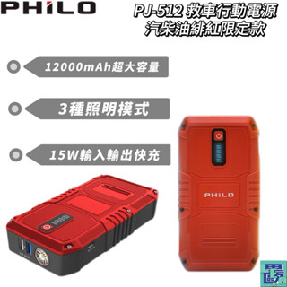 【Philo飛樂】PJ-512汽柴油緋紅限定款 救車行動電源 12000mAH大容量 道路救援 行充 汽車充電電源
