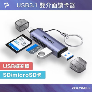 POLYWELL USB3.1 SD/microSD三合一讀卡機 USB擴充 Type-C+A雙介面 寶利威爾 臺灣現貨