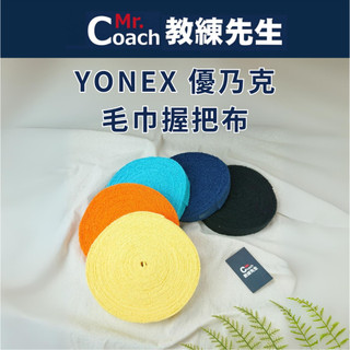 【教練先生】YONEX YY 優乃克 毛巾握把布 羽球 網球 棒球 魚竿 握把布 棉布 止汗 台灣製 AC-402EX