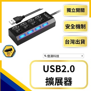 【億濤科技】USB 2.0 4孔高速集線器 獨立開關安全設計 筆電分線器 USB延長線 USB擴充線 USB