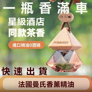 臺灣現貨【24H出貨】 免運費 臺灣特快【法國香薰】車載爆款香薰 酒店禪茶茉莉香 桂花香水掛件持久男士女士 汽車香薰