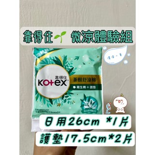 靠得住 茶樹舒涼棉 體驗組(衛生棉26cm*1片+護墊17.5cm*2片 ) 微微涼 蝦米斯小鋪 有發票 有現貨