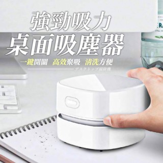 【臺灣出貨 24H出貨】強力桌面吸塵器