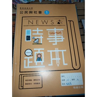 二手 技職高中 高中 一上 NEWS 時事題本 公民與社會一 翰林 參考書 試題 題庫 公民與社會 一 公民與社會1