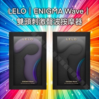LELO｜ENIGMA Wave｜雙頭刺激聲波按摩器 按摩棒 震動器 電動按摩棒 吸允器 跳蛋 震動按摩棒 情趣按摩棒