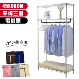 【居家cheaper】 電鍍銀 45X90X180CM三層單桿吊衣架組-含布套(現貨免運) 衣櫥組/衣架組