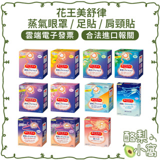 日本 花王 KAO 美舒律 蒸氣眼罩12枚入【酪梨小窩】舒緩眼壓 溫感 足貼 掛耳 熱敷眼罩 溫熱感 肩頸貼