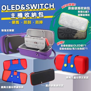 NS Switch OLED 主機收納包 臺灣現貨 主機包 switch通用收納包 收納包 薩爾達傳說 斯普拉盾 便攜包