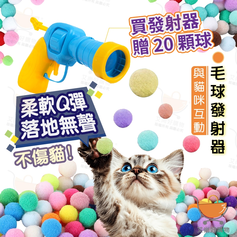 毛球發射器【送20顆球】貓咪玩具 貓玩具 逗貓玩具 逗貓球 毛絨球【台灣現貨滿額免運】關注我們現領折價卷 艾尚好購物