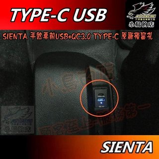 【小鳥的店】2016-24 SIENTA 類原廠【雙孔 USB】盲塞式 QC3.0 快充 TYPE-C 排檔座 配件改裝