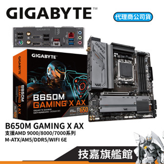 GIGABYTE技嘉 B650M GAMING X AX M-ATX AM5 DDR5 主機板