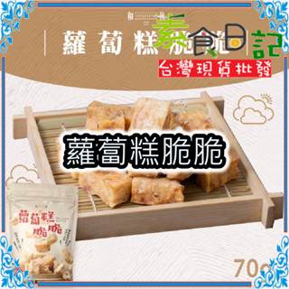 🥦素食日記🥦和秋 蘿蔔糕脆脆 70g 臺灣現貨 宵夜 點心
