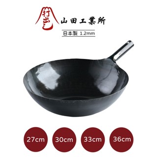 山田工業所 日本製鐵鍋 炒鍋 鐵柄 無塗層 輕量 27cm 30cm 33cm 36cm 1.2mm[美學生活]