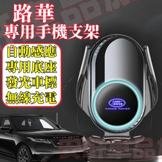 路華手機支架 導航手機架 出風口手機夾 重力式支架 RangeRover Evoque Sport Discovery