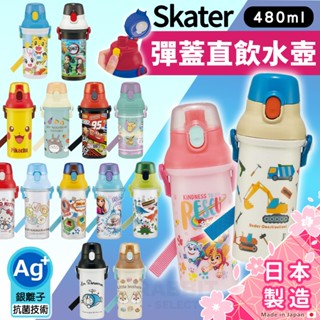[現貨日本製]Skater 彈蓋水壺 幼兒水壺 兒童水壺 直飲水壺 冰雪奇緣 瑪利歐 公主 寶可夢 巧虎 汪汪隊 迪士尼