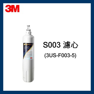 【3M原廠公司貨】 S003濾芯(3US-F003-5)(適用於DS04、L21、L22)