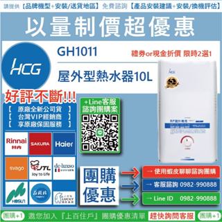 《清倉大拍賣》和成HCG GH1011 數位恆溫熱水器(舊機換新機)