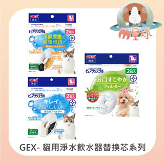 M星球【GEX】貓用淨水飲水器圓形替換芯 軟水 活性碳 蘋果清新