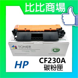[比比商場] HP 惠普 CF230A/X 30A/X 相容碳粉匣 適用✨M203dn M203dw M227fdn✨