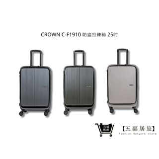 【CROWN】前開拉鍊拉桿箱 C-F1910 行李箱 旅行箱 旅行用品 25吋| 五福居家生活館