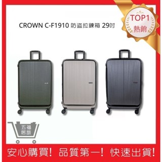 【CROWN】前開拉鍊拉桿箱 C-F1910 行李箱 旅行箱 旅行用品 29吋 | 五福居旅