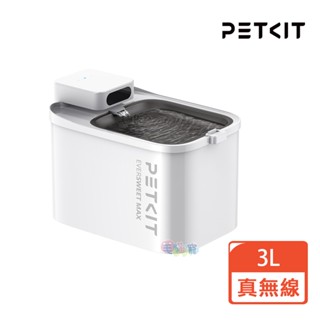 領卷再折【Petkit 佩奇】智慧寵物迴圈活水機MAX 真無線/寵物自動飲水機/3L大容量活水機 毛貓寵