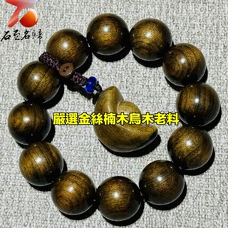 【石至名歸】 臺灣現貨 實體店鋪 嚴選金絲楠木烏木老料20mm手珠 佛珠手串 原木手珠 金絲楠手珠 附精美收藏盒＋盤玩袋