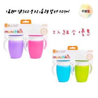美國 munchkin 滿趣健 360度防漏練習杯207ml 6個月以上適用 原廠公司貨 ★千寶屋★