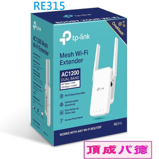 Tp-link RE315 新品 AC1200 Mesh Wi-Fi 訊號延伸器