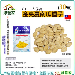 【綠藝家】大包裝G111.金亮夏南瓜種子30顆(櫛瓜) 較耐高溫，可單為結果 生育強健，結果力強