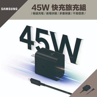 《臺灣出貨》三星｜45W 快充旅充組｜Type C快充頭+cc快充線組｜充電頭 豆腐頭 充電器｜正原廠代理商公司貨