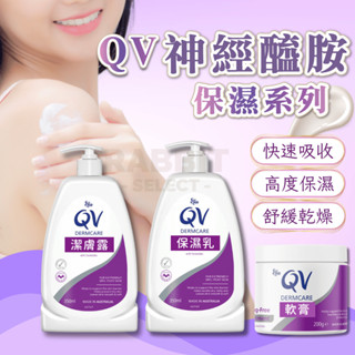 [臺灣現貨+電子發票]QV 神經醯胺 乳液 軟膏 Ceramide 乳霜 異膚 潔膚露 沐浴乳 保濕 滋潤 敏感肌 濕疹