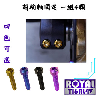 【瘋螺絲】TMAX 560 專區 ★ 原廠 前軸固定螺絲組 ★ 64正鈦/ 鈦合金螺絲 ★ 出貨附發票 ★ 五色可選