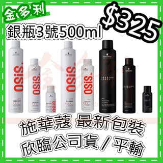 Schwarzkopf 施華蔻 黑炫風 3號 定型霧 黑旋風 定型液 2號急凍 100ml 500ml 黑颶風 OSIS
