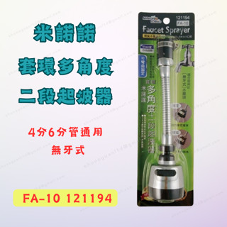 [現貨 含稅] 米諾諾 套環多角度二段起波器 廚房萬向水龍頭延伸器 水龍頭轉接頭起泡器 FA-10 節水器 起泡器
