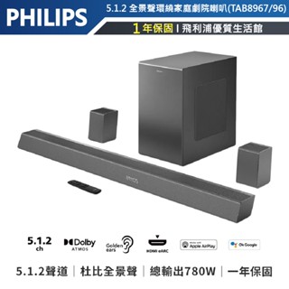 十倍蝦幣【飛利浦PHILIPS】5.1.2聲道全景聲環繞無線重低音藍芽聲霸Soundbar家庭劇院音響組TAB8967