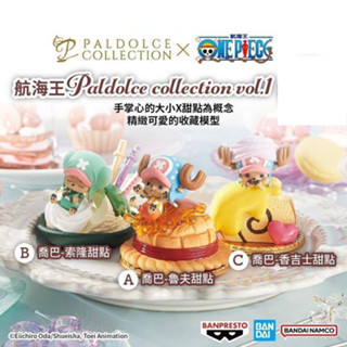 耘動漫 現貨 日版金證 萬代 海賊王 Paldolce collection P1 喬巴 點心 三款一套合售 公仔