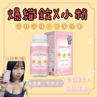 Jerosse 婕樂纖爆纖錠｜小粉🔥輕盈日常✨B群補給💖溫和配方 24H速出🚚免運可代理