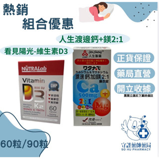 【新上架熱銷優惠免運費】看見陽光維生素D3+K2/渡邊鈣加鎂渡邊鈣+鎂看 見陽光維生素