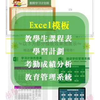 Excel 模板-教學生課程表、學習計劃、考勤成績分析、教育管理系統、excel表格模板72+