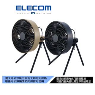 【日本ELECOM】NESTOUT四季循環扇附支架(M) 露營好幫手可作帳內的循環扇也可作室外的涼風扇 本產品不含電池