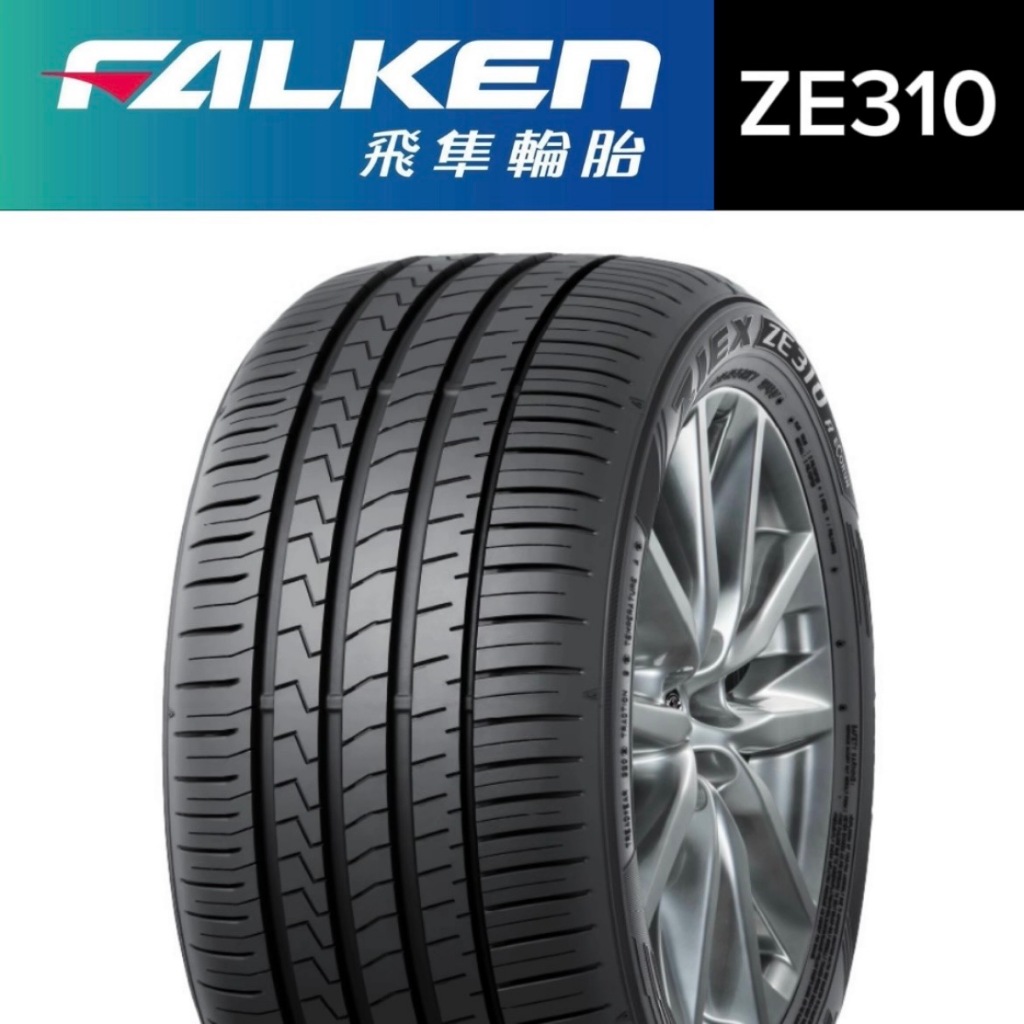 超便宜輪胎 30年老店  ZE310 205/55/16 日本飛準輪胎 完工  專業施工  輪胎保固