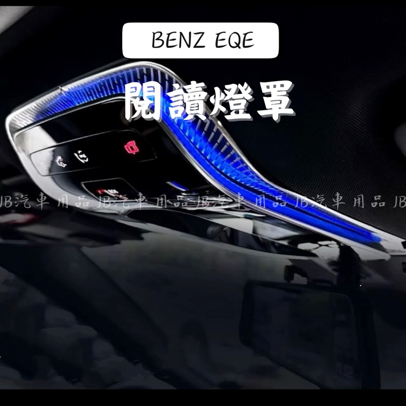 內裝點綴✨🇹🇼現貨 賓士 BENZ EQE SUV X294 / EQE V295 閱讀燈罩 閱讀燈框 EQE300