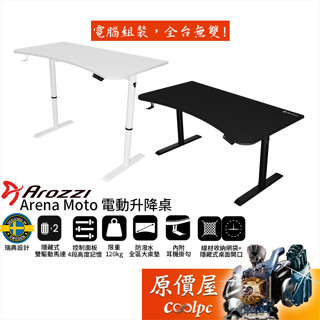Arozzi Arena Moto 電動升降電競桌/雙馬達/承重120kg/4段記憶高度/原價屋