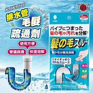 日本製 紀陽 水管毛髮疏通劑 2入 水管疏通 管道疏通 疏通劑 毛髮分解劑 水管除臭 疏通神器 排水管除臭 通水管