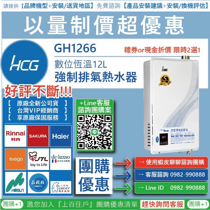 《清倉大拍賣》和成HCG Legato麗佳多系列 GH1266 數位恆溫熱水器12公升  需舊機交換新