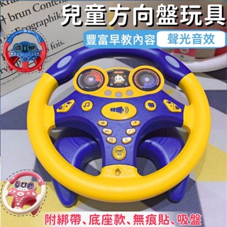 現貨 模擬方向盤玩具 副駕駛方向盤 模擬方向盤 兒童玩具 寶寶玩具 方向盤玩具 遊戲方向盤 模擬方向盤 推車方向盤玩具