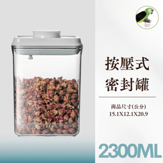 哈維鸚鵡◗2300ml 真空密封罐 飼料罐 按壓式密封罐 保鮮盒 真空罐 收納罐 零食餅乾罐 儲物罐 防潮罐 調味罐