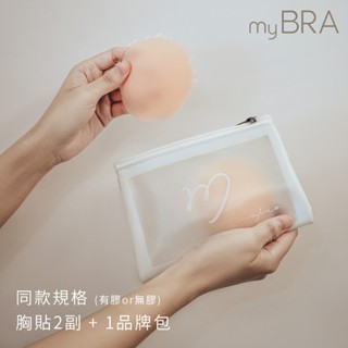 【mybra】安全感滿滿 矽膠隱形胸貼2副+1品牌包 m有膠(自然膚) 穿搭神器 防水防汗 防走光 可重複使用 超服貼